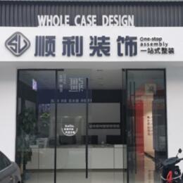 咸宁顺利整装公司